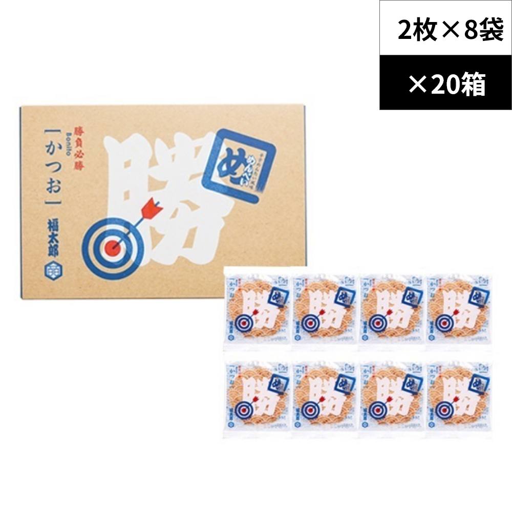 【ケース販売】勝つめんべい かつお 8袋入✕20箱／1ケース
