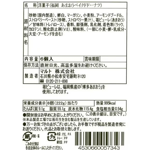 福岡あまおうベイクドドーナツ６個入り