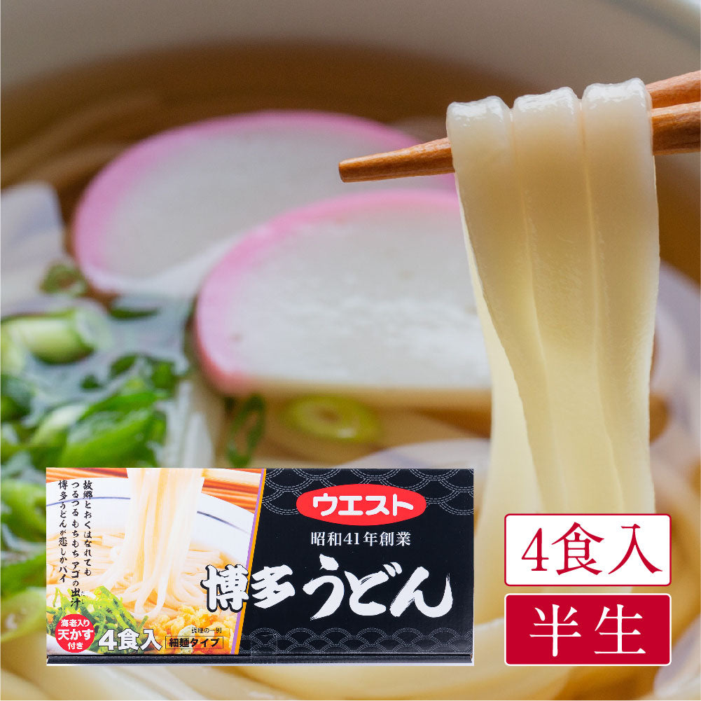 【箱不良】ウエスト 博多うどん（4食入）