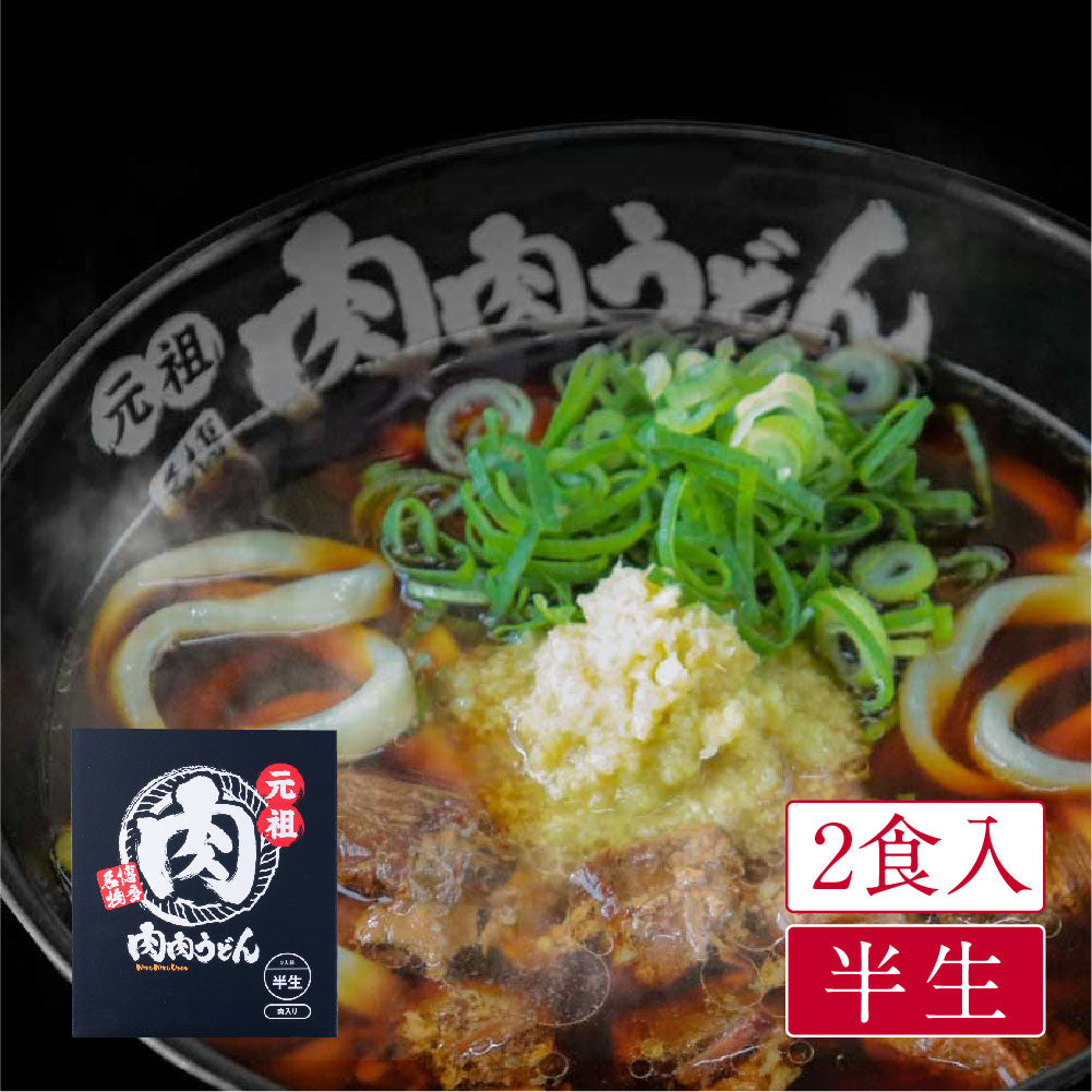 【賞味期限切迫品24.12.05】博多名物 元祖 肉肉うどん（2食入）