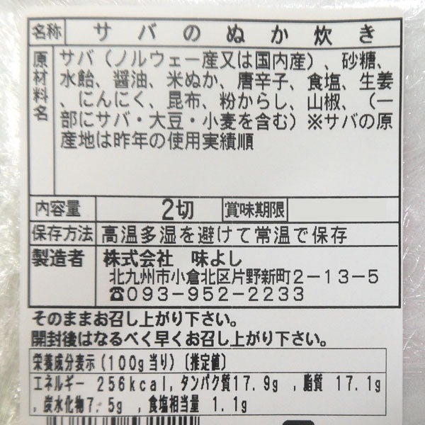 さばのぬか炊き（2切）