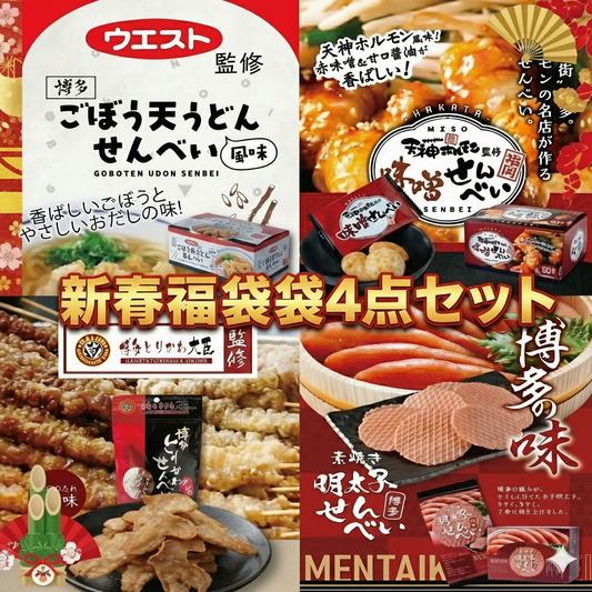 【福袋】お得な博多土産4点セット