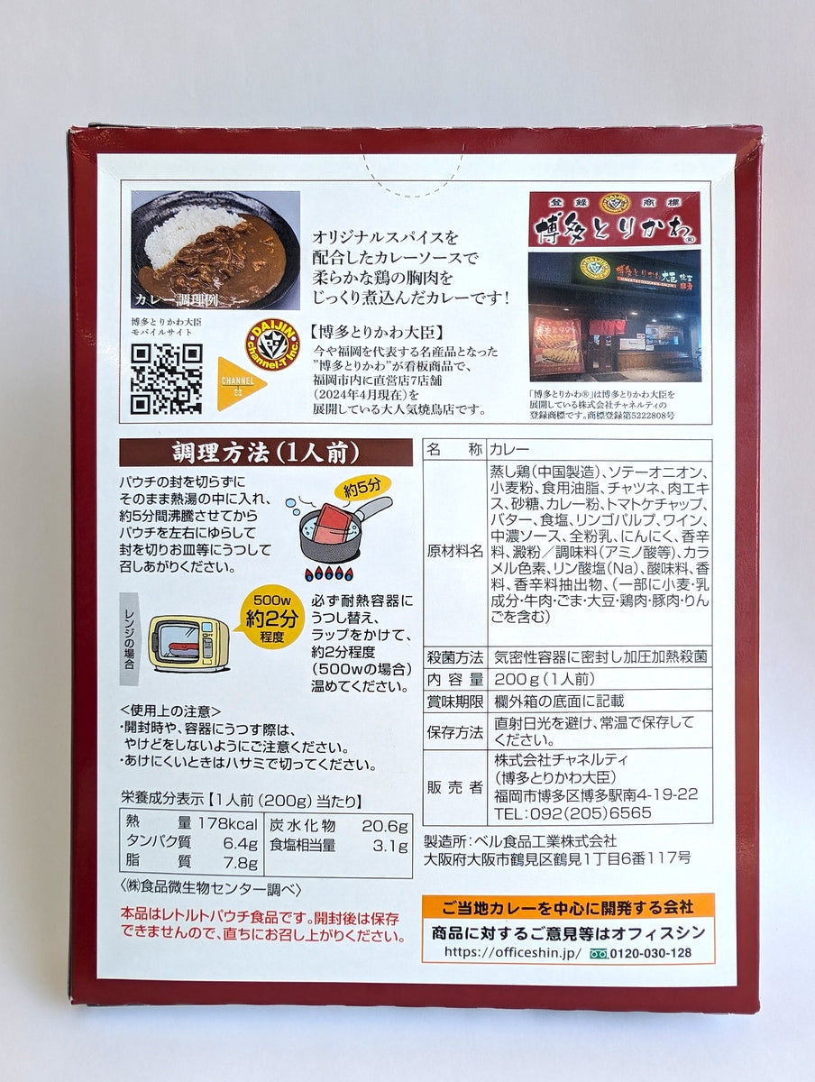 博多とりかわ大臣監修「スパイシーチキンカレー」