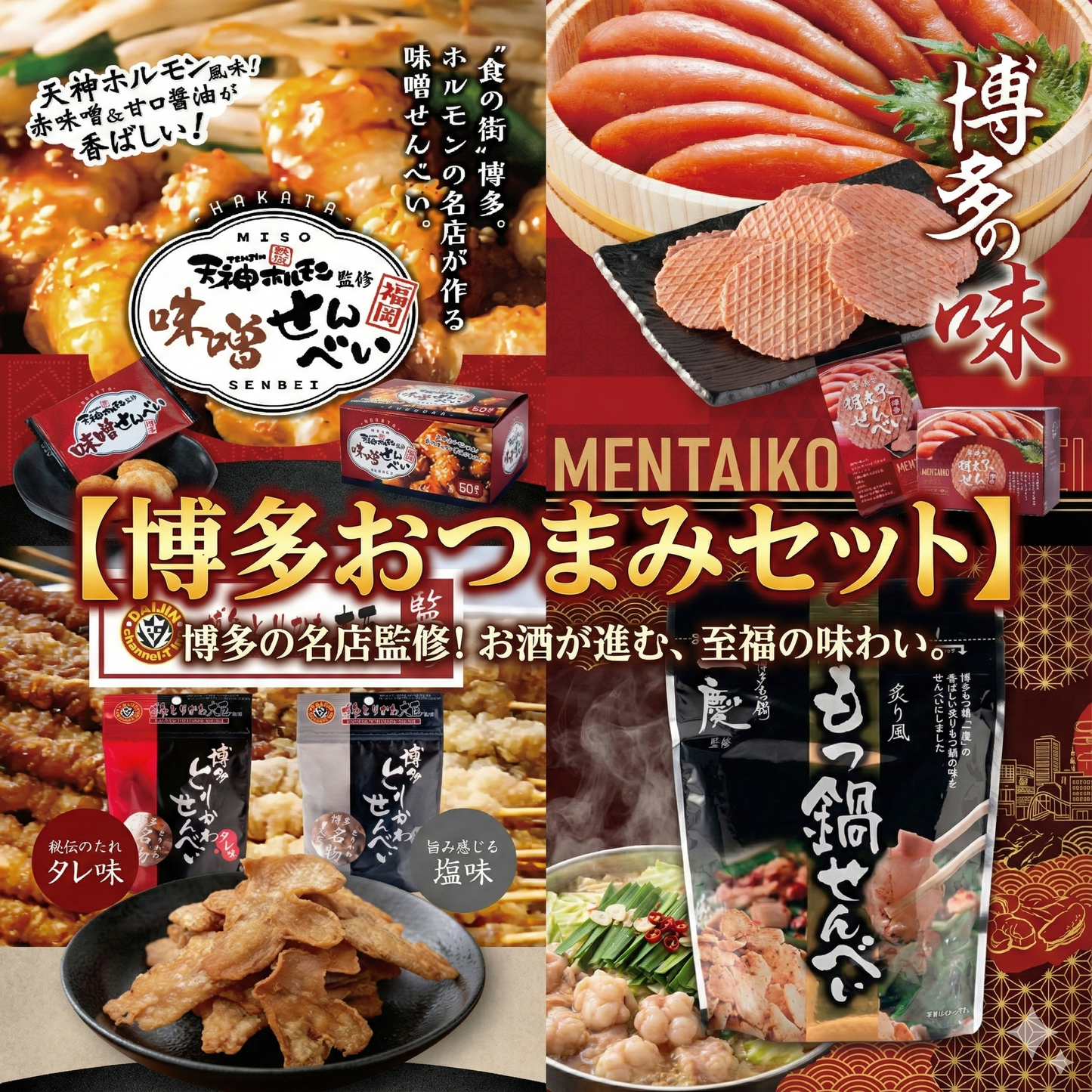 博多おつまみセット