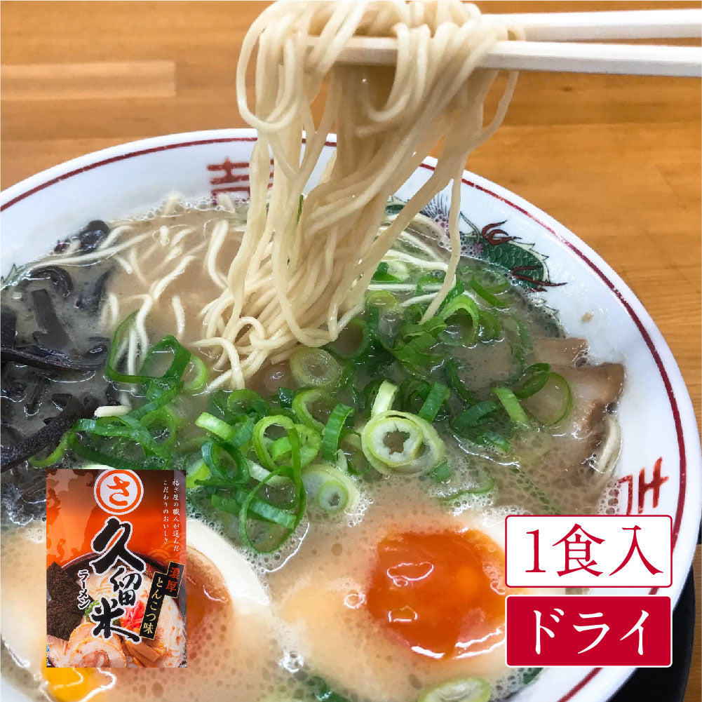 福さ屋 久留米ラーメン 濃厚とんこつ味（1食入）